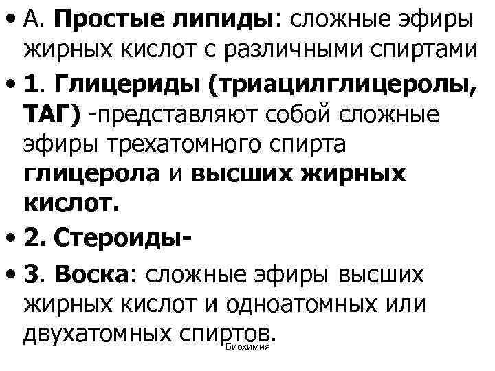  • A. Простые липиды: сложные эфиры жирных кислот с различными спиртами • 1.