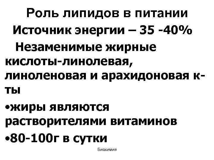 Роль липидов в питании Источник энергии – 35 40% Незаменимые жирные кислоты линолевая, линоленовая