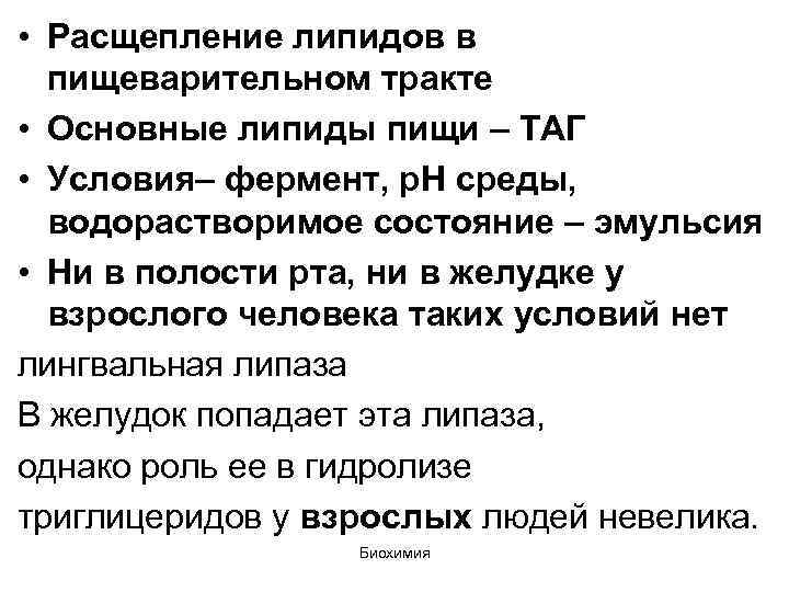  • Расщепление липидов в пищеварительном тракте • Основные липиды пищи – ТАГ •