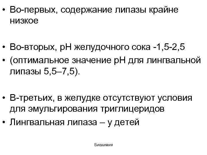  • Во-первых, содержание липазы крайне низкое • Во-вторых, р. Н желудочного сока -1,
