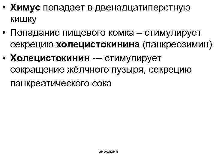  • Химус попадает в двенадцатиперстную кишку • Попадание пищевого комка – стимулирует секрецию