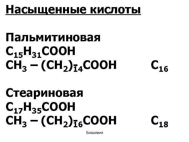 Насыщенные кислоты Пальмитиновая С 15 Н 31 СООН СН 3 – (СН 2) СООН