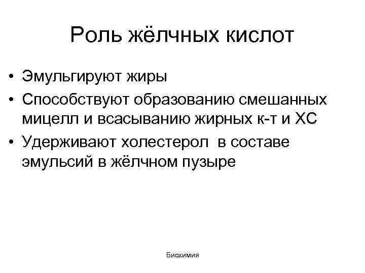Роль жёлчных кислот • Эмульгируют жиры • Способствуют образованию смешанных мицелл и всасыванию жирных