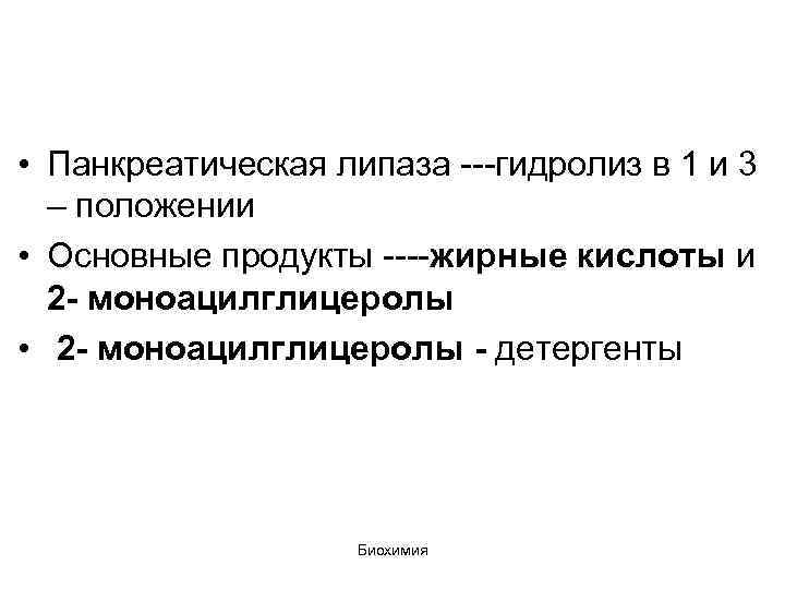  • Панкреатическая липаза ---гидролиз в 1 и 3 – положении • Основные продукты