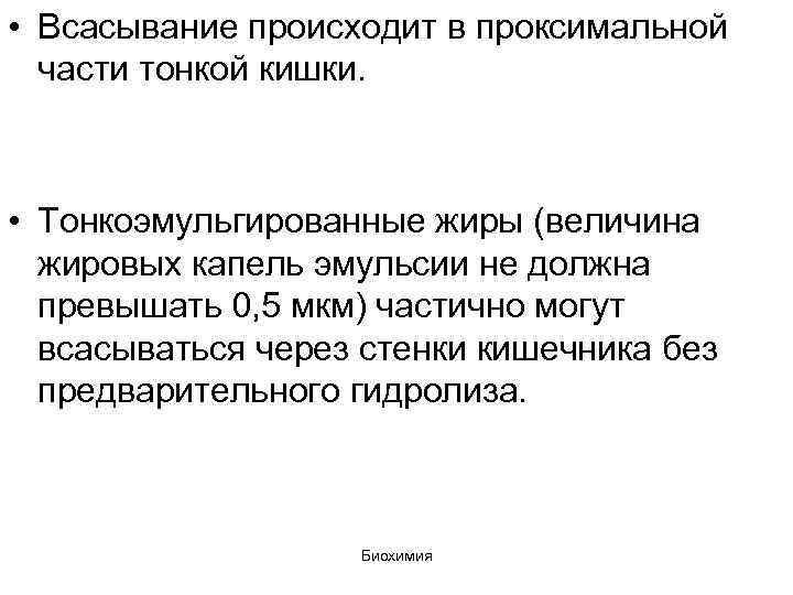  • Всасывание происходит в проксимальной части тонкой кишки. • Тонкоэмульгированные жиры (величина жировых