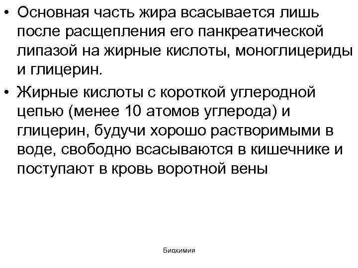  • Основная часть жира всасывается лишь после расщепления его панкреатической липазой на жирные