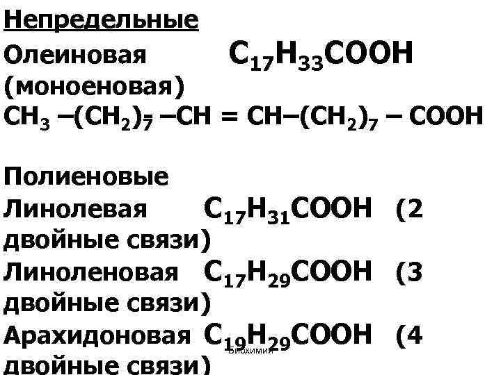 Непредельные Олеиновая С 17 Н 33 СООН (моноеновая) СН 3 –(СН 2) –СН =
