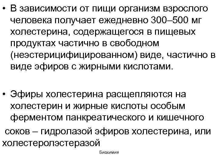  • В зависимости от пищи организм взрослого человека получает ежедневно 300– 500 мг