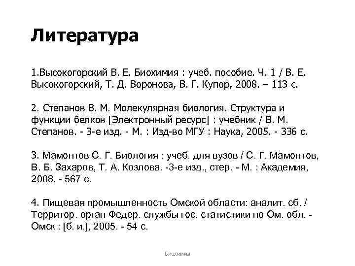Литература 1. Высокогорский В. Е. Биохимия : учеб. пособие. Ч. 1 / В. Е.