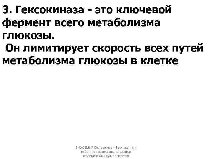 3. Гексокиназа - это ключевой фермент всего метаболизма глюкозы. Он лимитирует скорость всех путей