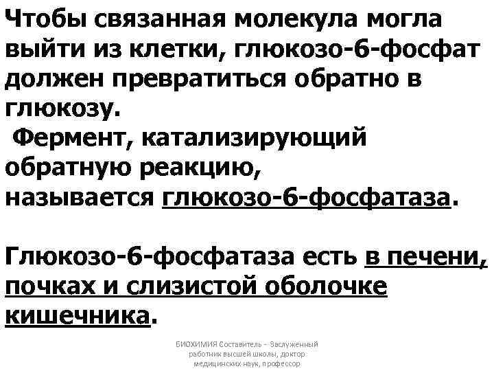Чтобы связанная молекула могла выйти из клетки, глюкозо-6 -фосфат должен превратиться обратно в глюкозу.
