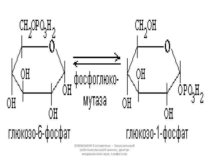 БИОХИМИЯ Составитель - Заслуженный работник высшей школы, доктор медицинских наук, профессор 