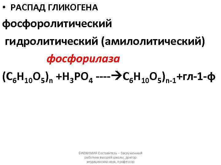  • РАСПАД ГЛИКОГЕНА фосфоролитический гидролитический (амилолитический) фосфорилаза (С 6 Н 10 О 5)n