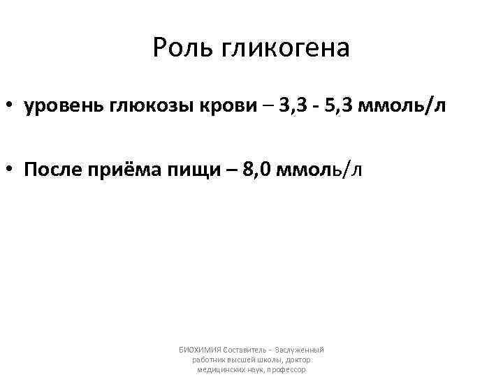 Роль гликогена • уровень глюкозы крови – 3, 3 - 5, 3 ммоль/л •