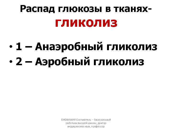 Распад глюкозы в тканях- гликолиз • 1 – Анаэробный гликолиз • 2 – Аэробный