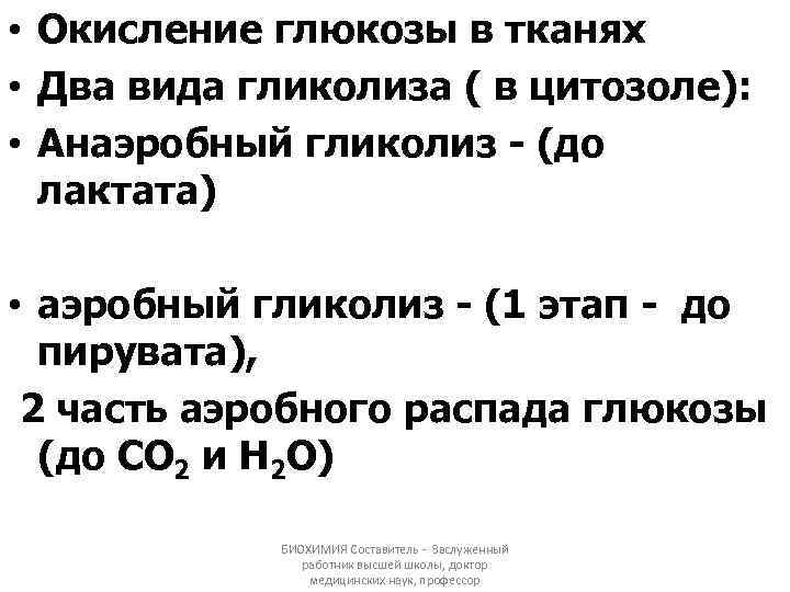  • Окисление глюкозы в тканях • Два вида гликолиза ( в цитозоле): •