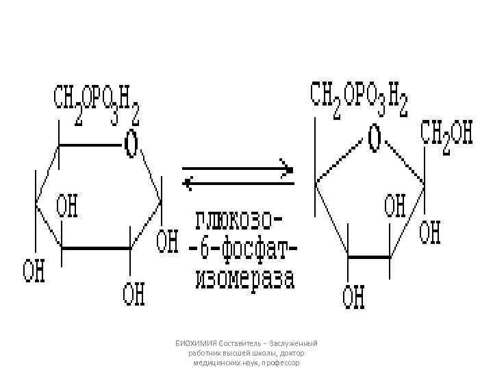 БИОХИМИЯ Составитель - Заслуженный работник высшей школы, доктор медицинских наук, профессор 