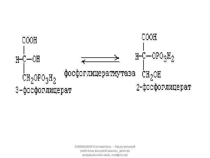 БИОХИМИЯ Составитель - Заслуженный работник высшей школы, доктор медицинских наук, профессор 