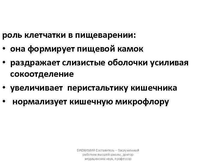 роль клетчатки в пищеварении: • она формирует пищевой камок • раздражает слизистые оболочки усиливая