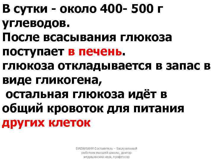 В сутки - около 400 - 500 г углеводов. После всасывания глюкоза поступает в