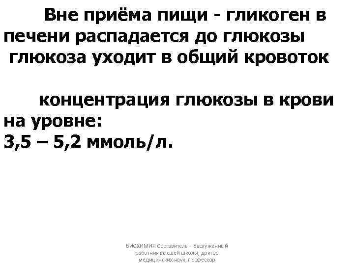 Вне приёма пищи - гликоген в печени распадается до глюкозы глюкоза уходит в общий
