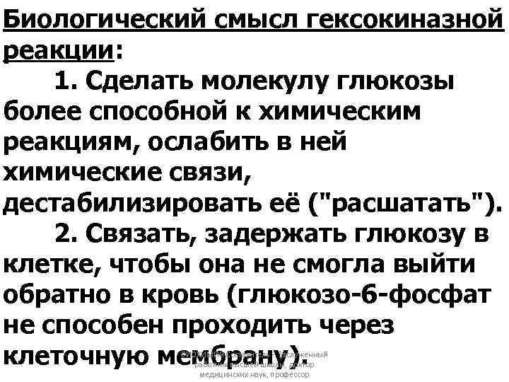 Какой биологический смысл в реакции переактивации ответ. Гексокиназная ЛОВУШКА биохимия. Гексокиназная реакция и ее биологический смысл. Гексокиназная реакция биологическая роль.