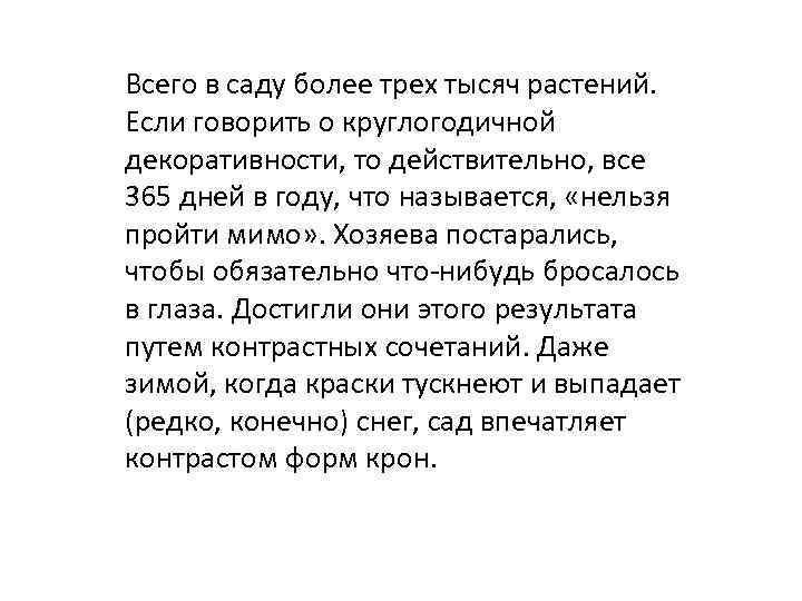 Всего в саду более трех тысяч растений. Если говорить о круглогодичной декоративности, то действительно,