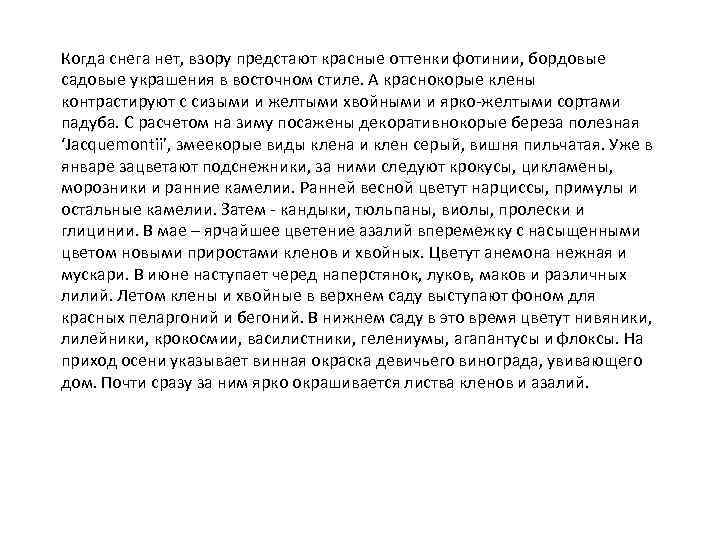 Когда снега нет, взору предстают красные оттенки фотинии, бордовые садовые украшения в восточном стиле.