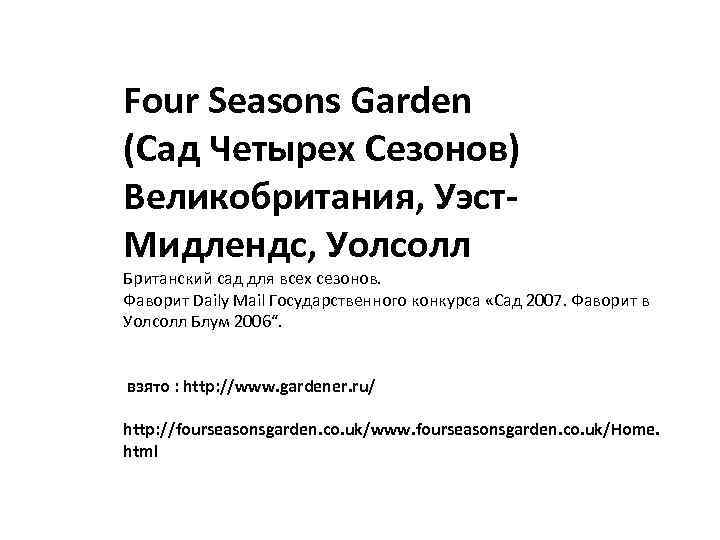 Four Seasons Garden (Сад Четырех Сезонов) Великобритания, Уэст. Мидлендс, Уолсолл Британский сад для всех
