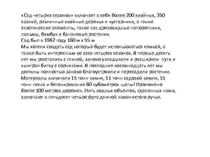  «Сад четырех сезонов» включает в себя более 200 хвойных, 350 азалий, различные хвойные