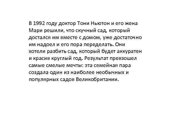 В 1992 году доктор Тони Ньютон и его жена Мари решили, что скучный сад,
