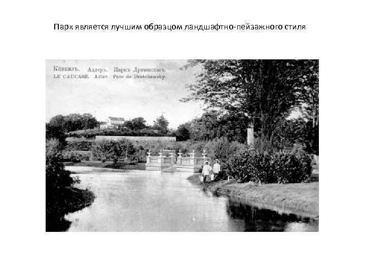 Парк является лучшим образцом ландшафтно-пейзажного стиля 