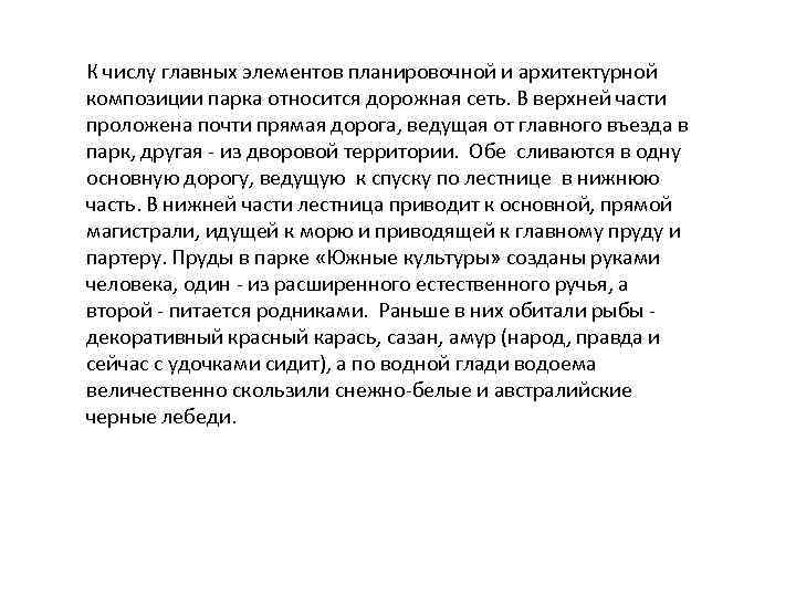 К числу главных элементов планировочной и архитектурной композиции парка относится дорожная сеть. В верхней