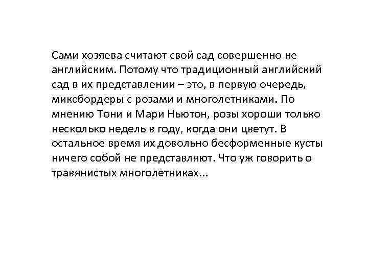 Сами хозяева считают свой сад совершенно не английским. Потому что традиционный английский сад в