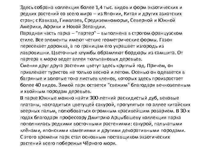 Здесь собрана коллекция более 1, 4 тыс. видов и форм экзотических и редких растений