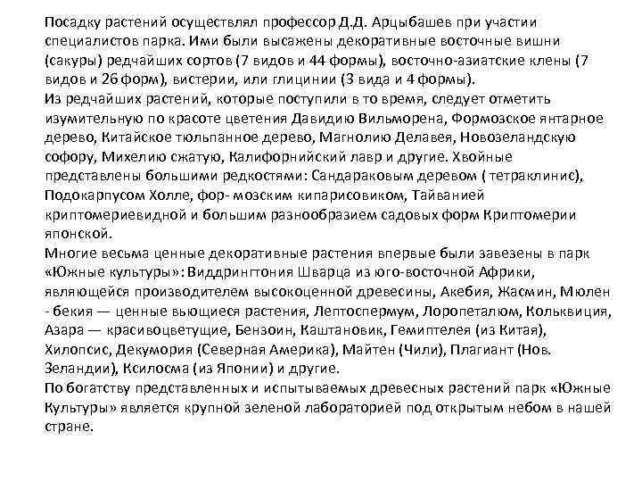 Посадку растений осуществлял профессор Д. Д. Арцыбашев при участии специалистов парка. Ими были высажены