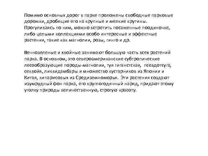 Помимо основных дорог в парке проложены свободные парковые дорожки, дробящие его на крупные и