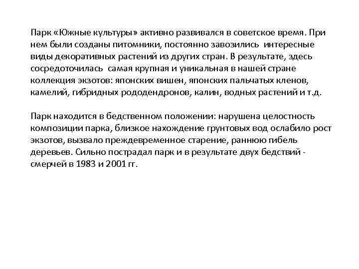 Парк «Южные культуры» активно развивался в советское время. При нем были созданы питомники, постоянно