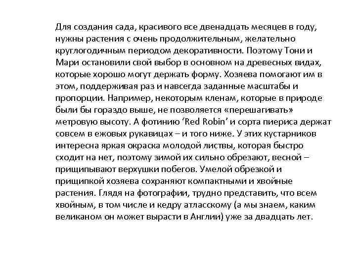 Для создания сада, красивого все двенадцать месяцев в году, нужны растения с очень продолжительным,