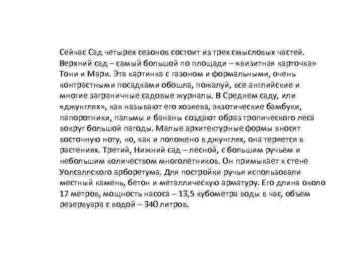 Сейчас Сад четырех сезонов состоит из трех смысловых частей. Верхний сад – самый большой