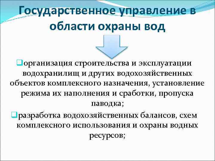 Государственное управление в области охраны вод qорганизация строительства и эксплуатации водохранилищ и других водохозяйственных