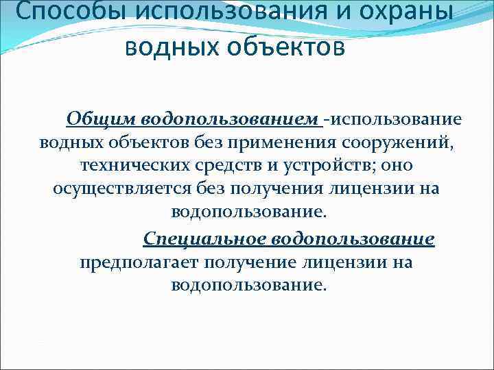 Способы использования и охраны водных объектов Общим водопользованием -использование водных объектов без применения сооружений,