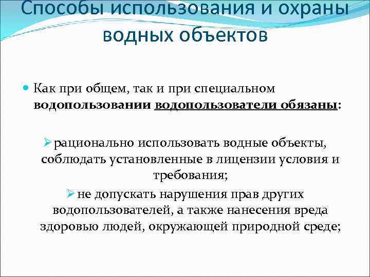 Способы использования и охраны водных объектов Как при общем, так и при специальном водопользовании