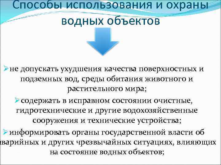 Способы использования и охраны водных объектов Øне допускать ухудшения качества поверхностных и подземных вод,