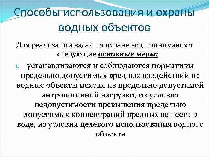 Способы использования и охраны водных объектов Для реализации задач по охране вод принимаются следующие