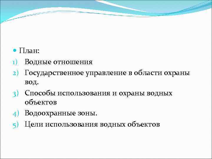  План: 1) Водные отношения 2) Государственное управление в области охраны вод. 3) Способы