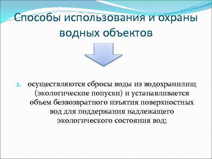 Способы использования и охраны водных объектов 2. осуществляются сбросы воды из водохранилищ (экологические попуски)