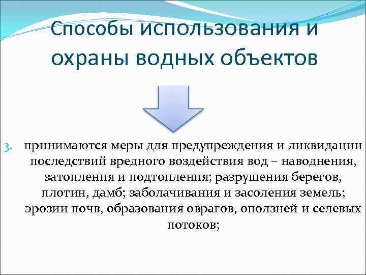 Способы использования и охраны водных объектов 3. принимаются меры для предупреждения и ликвидации последствий