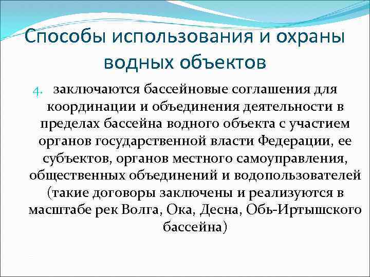 Способы использования и охраны водных объектов 4. заключаются бассейновые соглашения для координации и объединения