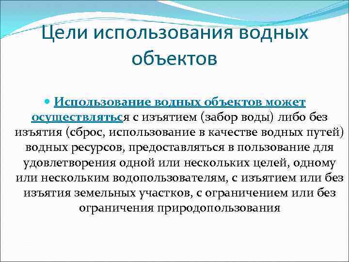 Цели использования водных объектов Использование водных объектов может осуществляться с изъятием (забор воды) либо